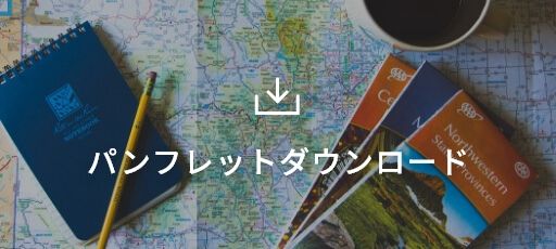 パンフレットダウンロード