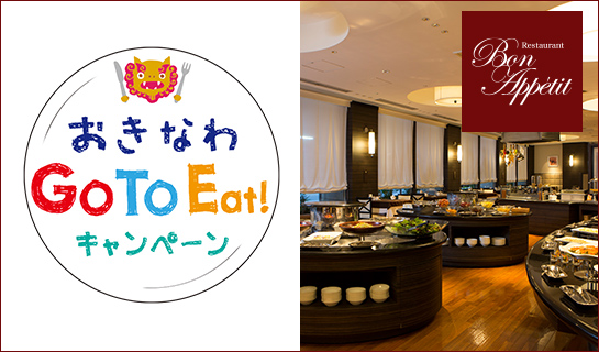 【7/5更新】Go To Eat キャンペーンおきなわプレミアム食事券について