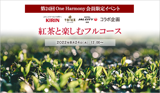8月24日(水)　第24回One Harmony会員限定イベント開催！