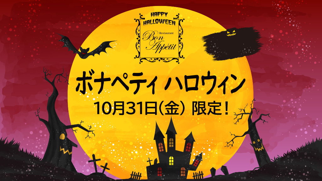 10月31日限定！ハロウィンイベント開催！ | ホテルJALシティ那覇 【公式】