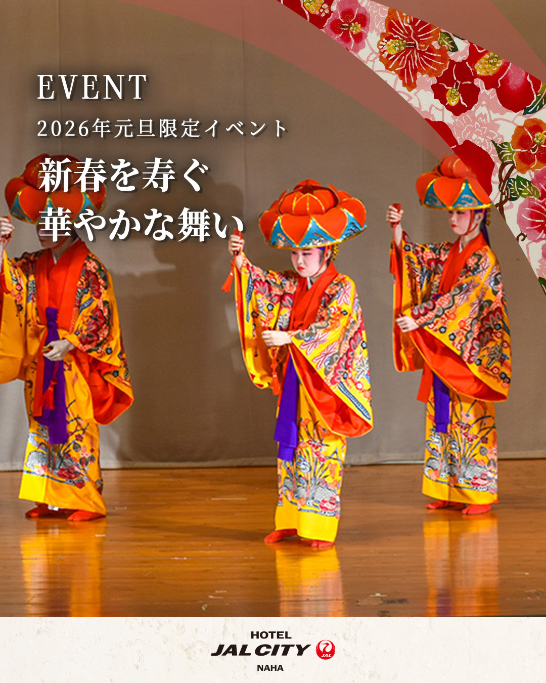 2026年元旦限定イベント 新春を寿ぐ華やかな舞い - 観光・体験 | ホテルJALシティ那覇 【公式】